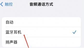 邗江苹果蓝牙维修店分享iPhone设置蓝牙设备接听电话方法