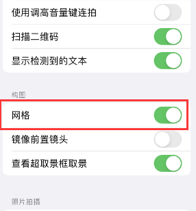 邗江苹果手机维修网点分享iPhone如何开启九宫格构图功能 