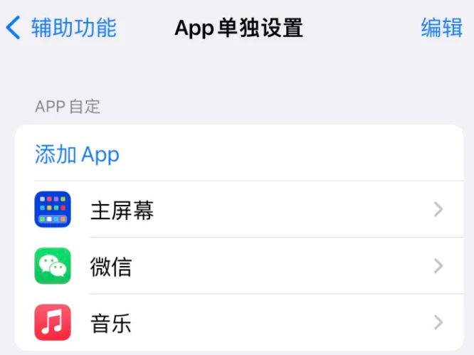 邗江苹果14服务点分享iPhone14如何单独设置App 