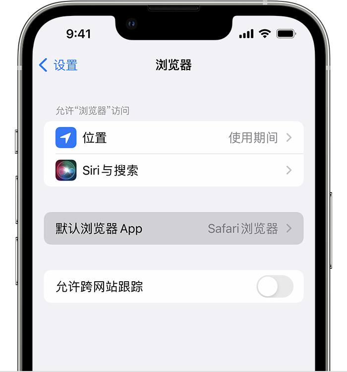 邗江苹果维修服务分享如何在iPhone上设置默认浏览器 