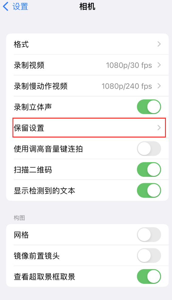 邗江苹果14维修分享如何在iPhone 14 机型中保留拍照设置 