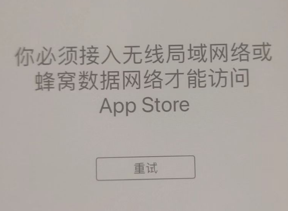 邗江苹果服务网点分享无法在 iPhone 上打开 App Store 怎么办 