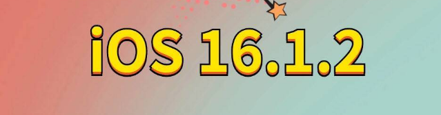 邗江苹果手机维修分享iOS 16.1.2正式版更新内容及升级方法 