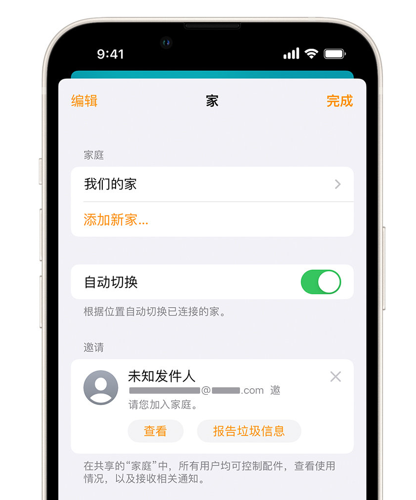 邗江苹果手机维修分享iPhone 小技巧：在“家庭”应用中删除和举报垃圾邀请 