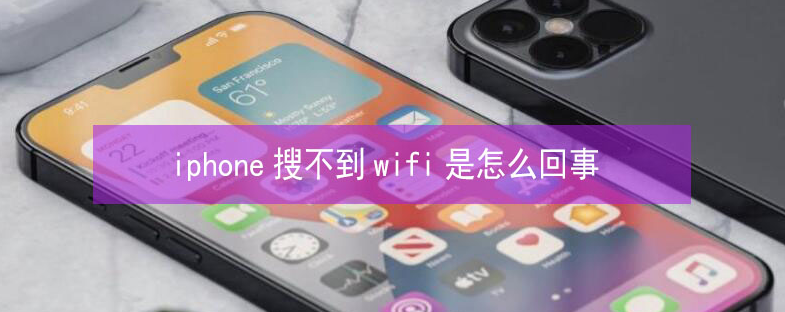 邗江苹果13维修分享iPhone13搜索不到wifi怎么办 