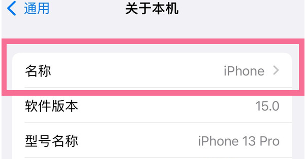 邗江苹果13维修分享iPhone 13热点名字设置教程 