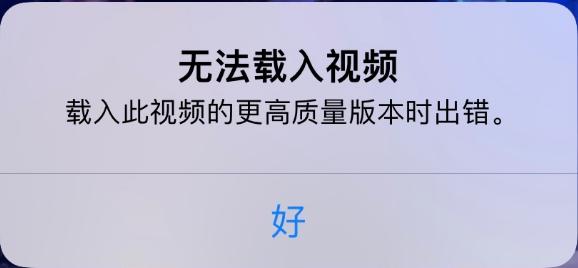 邗江苹果手机维修分享iPhone 出现提示“无法载入视频”怎么办 