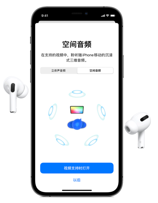 邗江苹果手机维修分享Airpods Pro空间音频功能有什么用 